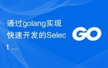 什么是golang：一种高效、并发的编程语言