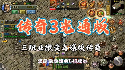 传奇3光通版: The Classic MMORPG Experience