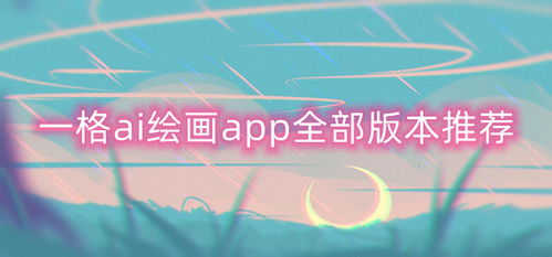 AI绘画算法模型软件哪个好用：探索创意与技术的结合