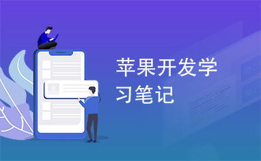 苹果考试学习通：提升学习效率的智能助手