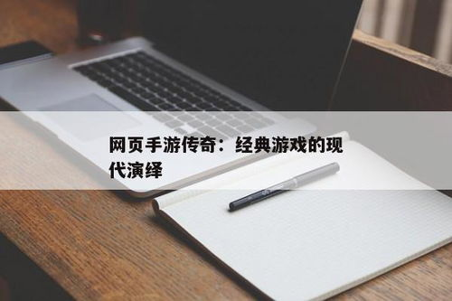 手游传奇：经典游戏的现代演绎