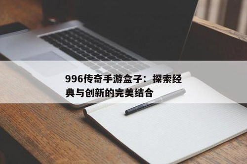 有什么好玩的传奇手游：探索经典与创新的结合