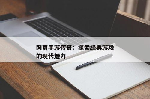 探索手游传奇：发现热门游戏的官方网站