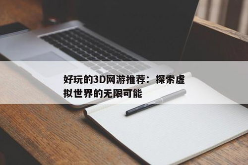 3D传奇游戏：探索虚拟世界的无限可能