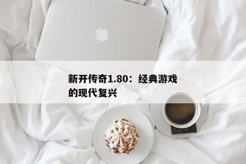 复古传奇私服：经典游戏的现代复兴