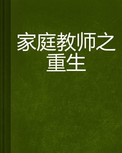 社会意义：家庭关系与自我救赎的启示