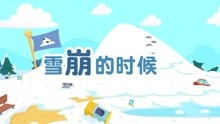 地球探险队：自然的“坏脾气”， 探索生态的惊人变化