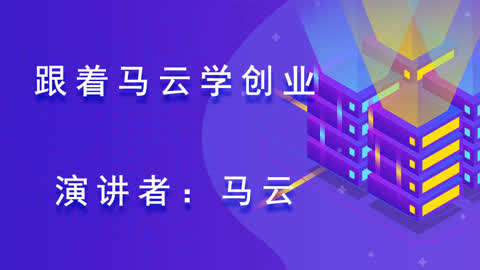 观察马云的演讲以学习创业， 由风清扬阐述如何守业