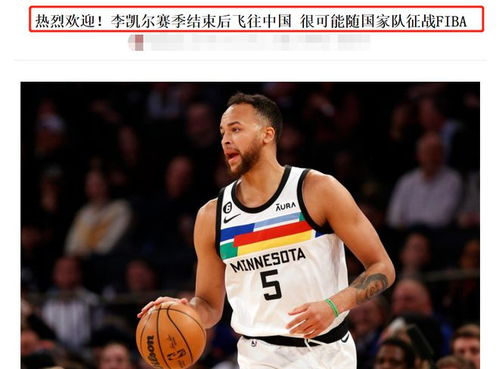 一、李凯尔在球队中的角色