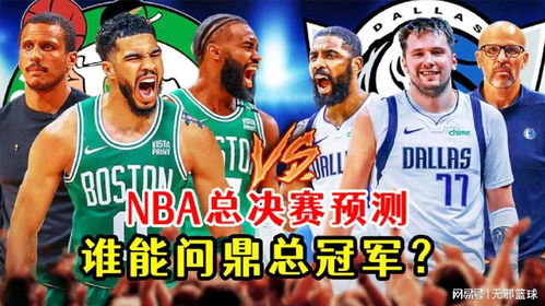 东部半决赛：雄鹿VS凯尔特人，76人VS热火