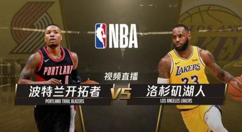 NBA赛事直播带来的观赛体验