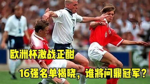 淘汰赛阶段的激烈竞争