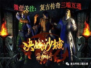 1.76纯复古传奇手游,经典再现-游戏体验深度解析【三端互通传奇手游】