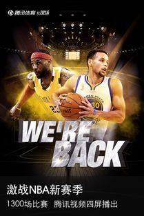 NBA腾讯网的平台定位与核心优势