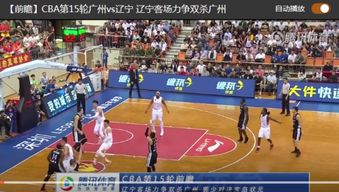 CBA在线直播技术解析：高清流畅观赛新体验