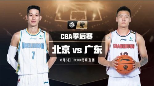cba季后赛 cba季后赛广东对北京直播