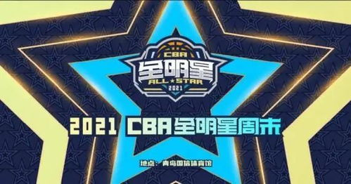 CBA全明星发展历程与赛事定位