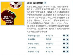 南非世界杯主题曲,南非世界杯主题曲旗
