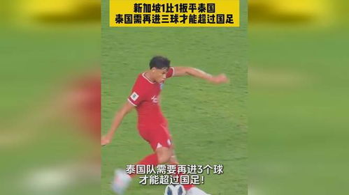 中泰足球交锋历史回顾