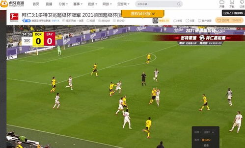 德甲直播的重要性与魅力