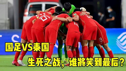 中泰足球的历史交锋与背景分析