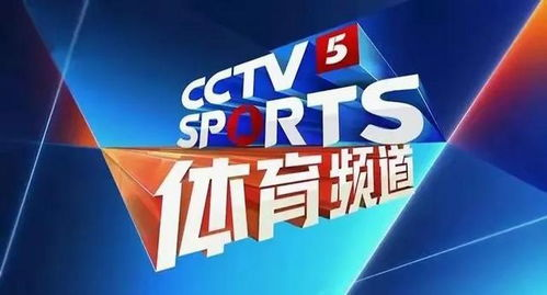 央视体育频道CCTV5：体育迷的观赛首选平台