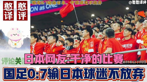 日本足球界对中国足球的现状分析