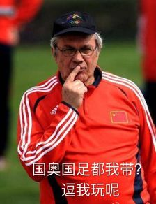 一、中国足球主教练的职责定位与历史沿革