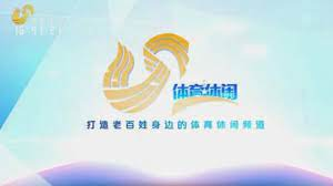 一、山东体育频道直播观看全攻略