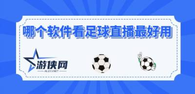 一、免费足球直播软件精选