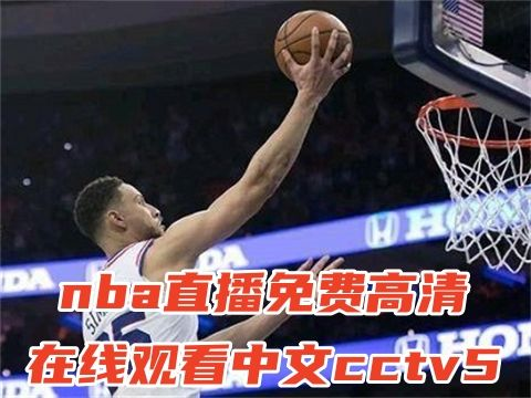 一、CCTV5体育频道直播在线观看的多种方式