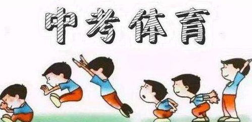 中考体育改革新动向解读