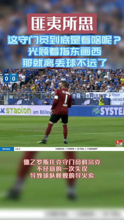 德甲失误的三大重灾区
