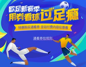 咪咕体育直播平台的核心优势解析