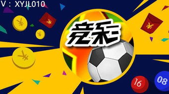 竞彩足球赛事分析，掌握核心技巧提升中奖率