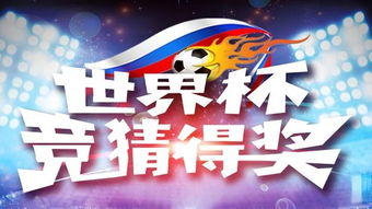 滴滴世界杯竞猜玩法全解析