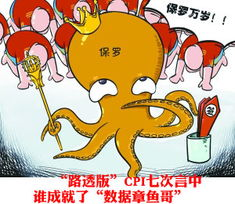 章鱼保罗的预言神话解密