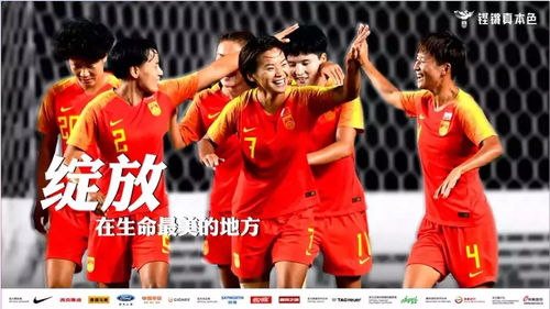 中国女足决赛：巅峰对决背后的荣耀与挑战