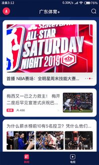 广东体育赛事在线直播，畅享精彩比赛时刻