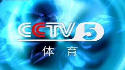 中央电视台体育频道CCTV5直播：精彩赛事与深度解读，体育迷的专属盛宴