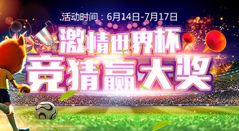 足球赛事预测的全民狂欢