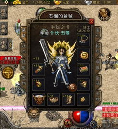 一、基础装备概述复古1.76三职业传奇手游
1.85复古经典版的装备分为基础装备和特殊装备两大类。基础装备包括头盔、衣服、鞋子、手套等,这些装备在游戏初期对玩家的属性提升有着重要作用。玩家可以通过打怪、完成任务或交易获得基础装备。超变单职业传奇手游
二、特殊装备特点火龙三职业传奇手游
特殊装备则包括武器、戒指、项链等,这些装备往往具有更高的属性和特殊效果。武器分为剑、法杖、弓等,根据职业的不同,玩家可以选择适合自己的武器。特殊装备的获取较为困难,通常需要通过击败高级怪物或完成特定任务才能获得。单职业超变传奇手游
三、套装装备优势三端互通传奇手游
游戏中还设有套装装备,这些装备组合在一起能够发挥出更强的效果。套装装备通常包含头盔、衣服、手套、鞋子等,玩家需要集齐所有部件才能激活套装效果。套装装备的优势在于能够提供更高的属性加成,同时具有独特的外观。
四、如何选择合适装备