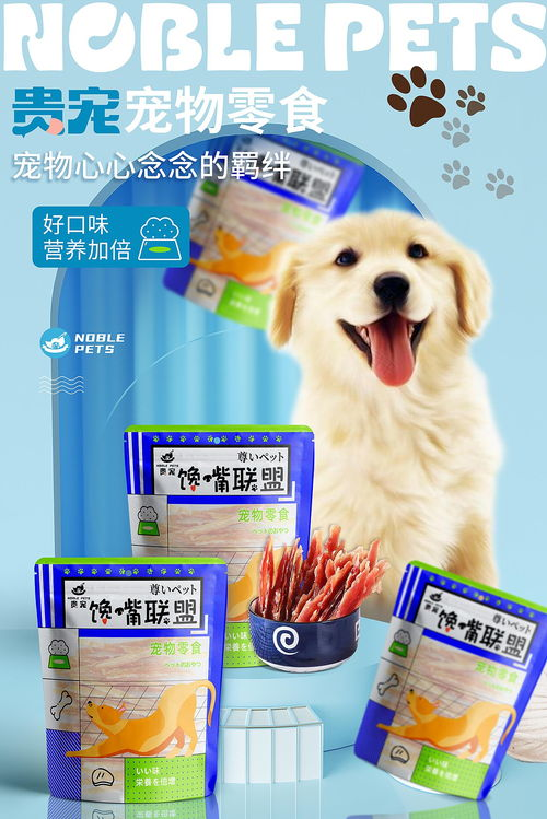 一、进口宠物零食的优势与特点