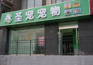 一、了解宠物连锁店加盟的基本概念