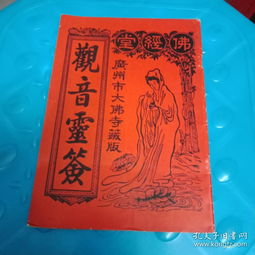 一、观音灵签的历史渊源生活资讯
观音灵签源于佛教文化，观音菩萨象征着慈悲与智慧。在历史的长河中，观音灵签逐渐成为了民间信仰的一部分。许多人通过这种方式寻求观音菩萨的庇佑和指引，希望通过抽签得到对未来的启示。
（关键词：观音灵签，传统文化，历史渊源）

二、免费算命抽签观音灵签的操作流程