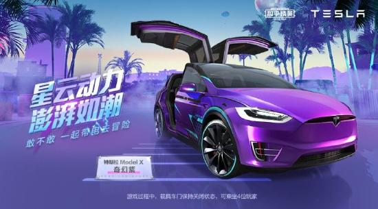 和平精英与特斯拉合作背后的故事