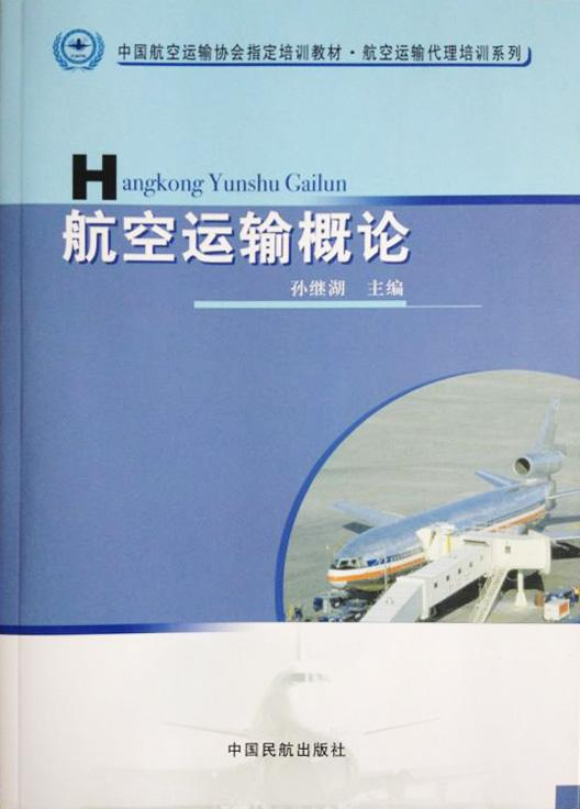 合肥航空运输概述