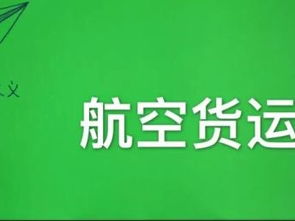 航空快运当天件的核心服务流程