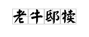 老牛邸犊，亲情守护-传统文化解读