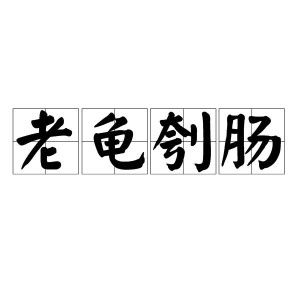老龟刳肠的故事背景